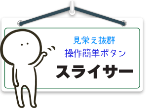 スライサー