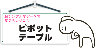 ピボットテーブル
