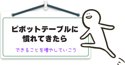 ピボットテーブルに慣れてきたら
