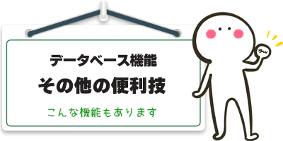 データベース機能その他の便利技