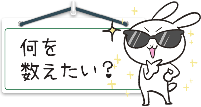 何を数えたい?