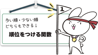 順位をつける関数