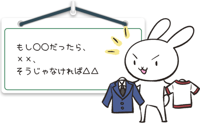 もし○○だったら××、そうじゃなければ△△