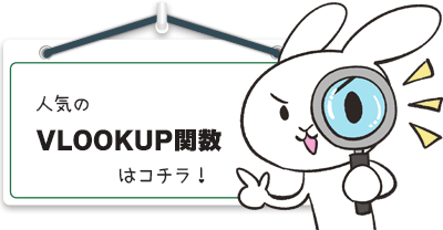 人気のVLOOKUP関数はコチラ