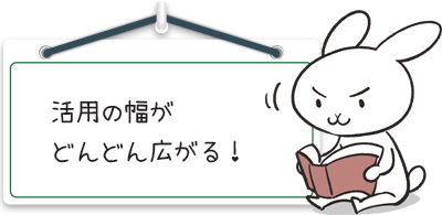 活用の幅がどんどん広がる