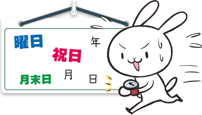 曜日や祝日
