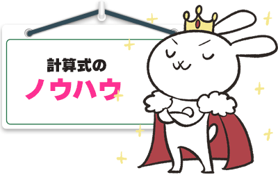計算式のノウハウ