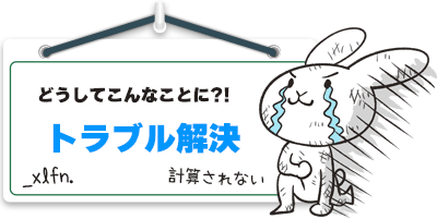トラブル解決
