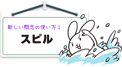 スピル