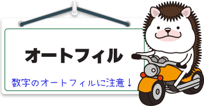 オートフィル