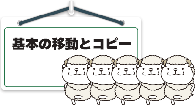 基本の移動とコピー