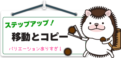 ステップアップ!移動とコピー