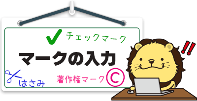 マークの入力