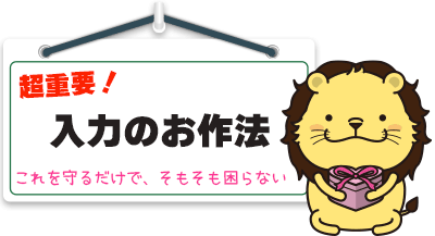 入力のお作法