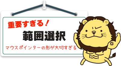 範囲選択
