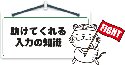 助けてくれる入力の知識