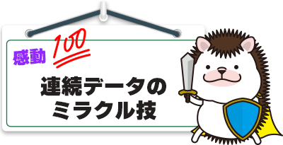連続データのミラクル技