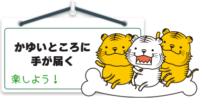 かゆいところに手が届く