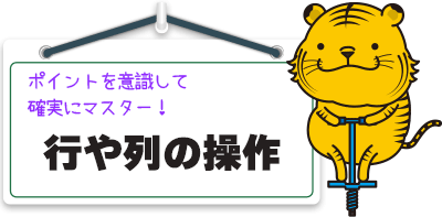 行や列の操作