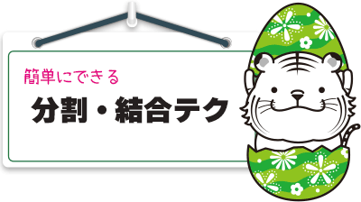 分割・結合テク