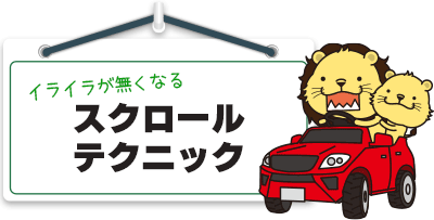 スクロールテクニック