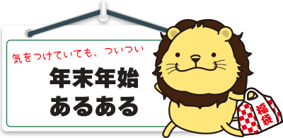 年末年始あるある