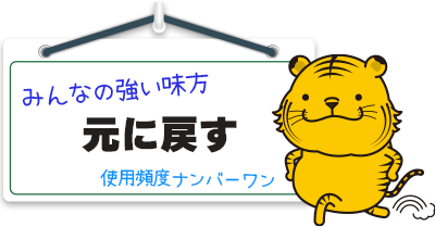 元に戻す