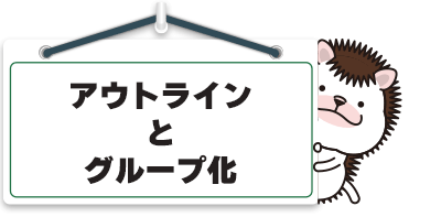 アウトラインとグループ化