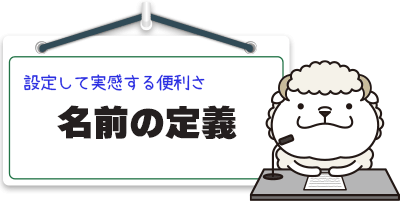 名前の定義