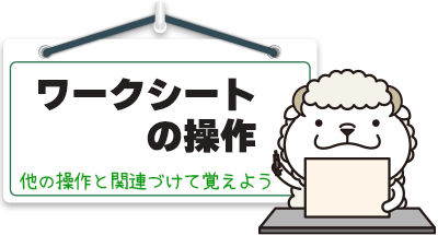 ワークシートの操作