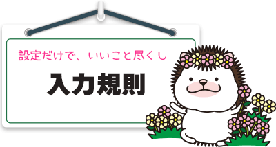 入力規則