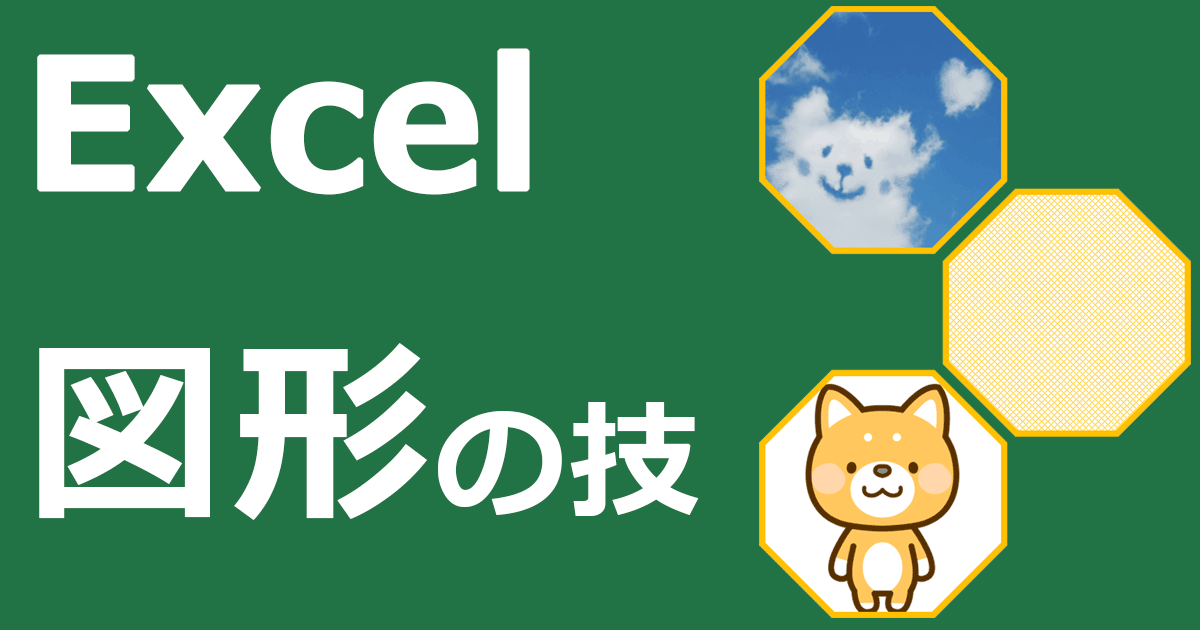 Excel エクセル 画像や図形の機能の使い方 基本もスゴ技も徹底図解