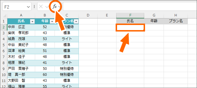 抽出結果を表示させたい先頭のセルを選択