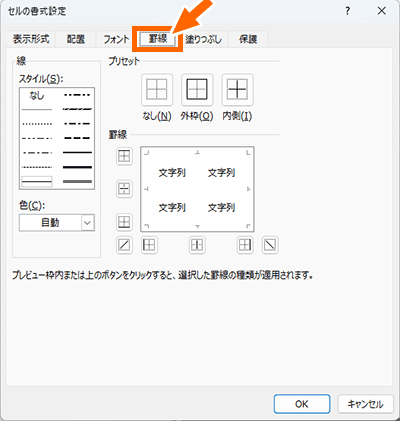 ［セルの書式設定］ダイアログボックスの［罫線］タブ