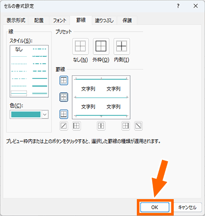 ［セルの書式設定］ダイアログボックスの［OK］ボタン