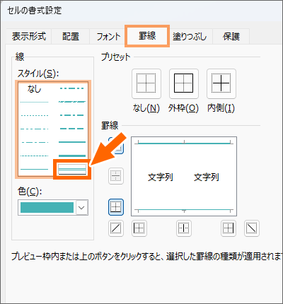 ［罫線］タブで罫線の線種を選択