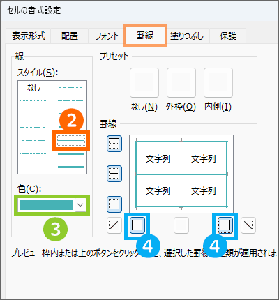 ［セルの書式設定］の［罫線］タブで太い水色の線を設定