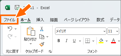 ［ファイル］タブ