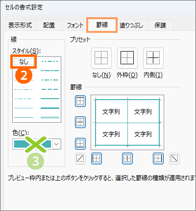 ［罫線］タブで線の種類を「なし」に