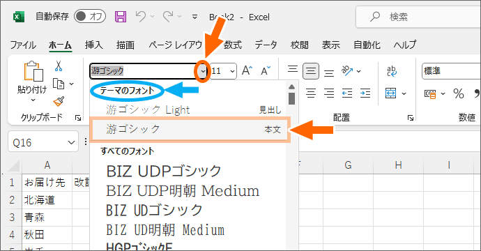 「テーマのフォント」欄の「游ゴシック(本文)」