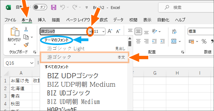 「テーマのフォント」欄の「游ゴシック(本文)」