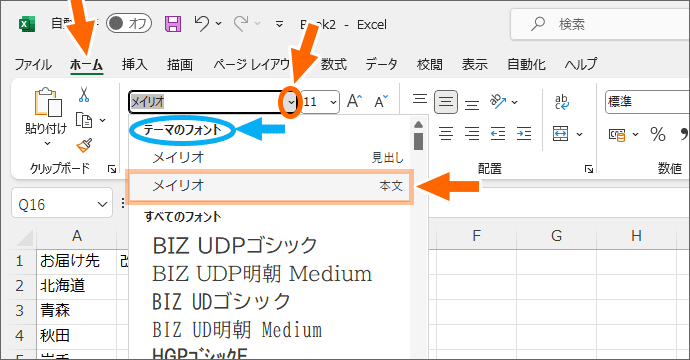 「テーマのフォント」欄の「メイリオ(本文)」