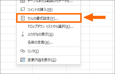 ［セルの書式設定］