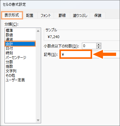 ［会計］表示形式の［記号］