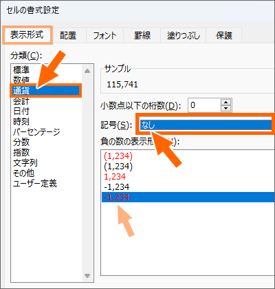 「通貨」表示形式では通貨記号を［なし］に設定