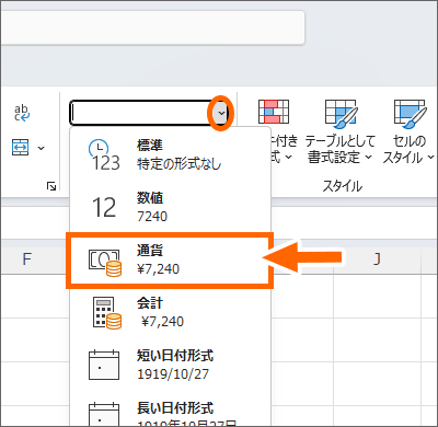 ［数値の書式］ボックスで［通貨］を選択