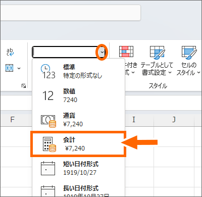 ［数値の書式］ボックスで［会計］を選択