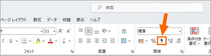 ［桁区切りスタイル］ボタン