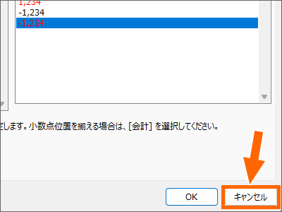 ［セルの書式設定］ダイアログボックスの［キャンセル］ボタン