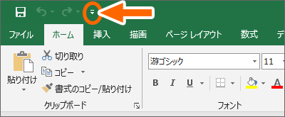 クイックアクセスツールバーの［▼］ボタン